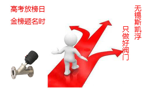 高考放榜日 金榜题名时----无锡爱游戏平台气动阀门工厂
