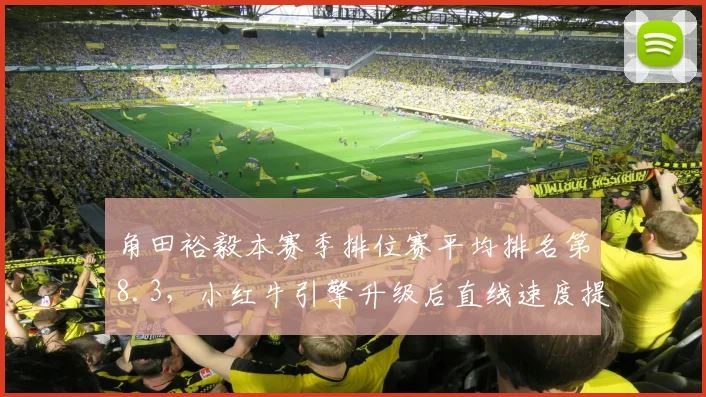 角田裕毅本赛季排位赛平均排名第8.3，小红牛引擎升级后直线速度提升4km_h